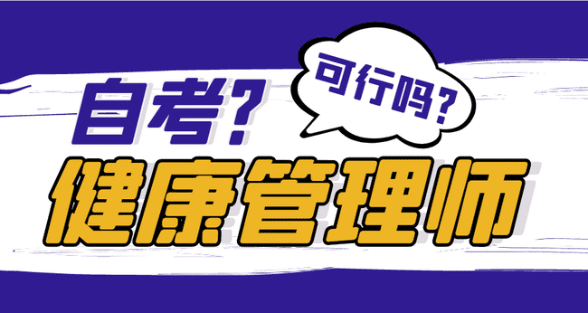 健康管理师证能自考吗？有什么报名条件？.jpg